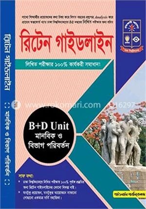 রিটেন গাইডলাইন