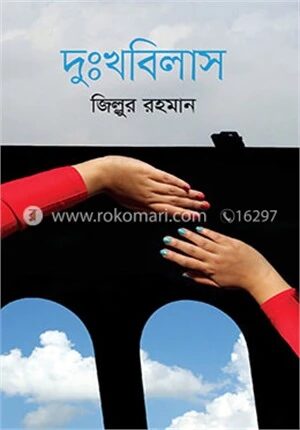 দুঃখবিলাস
