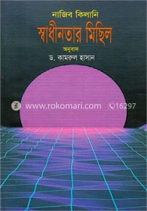 স্বাধীনতার মিছিল