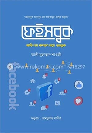 ফেইসবুক ক্ষতি নয় কল্যাণ বয়ে আনুক