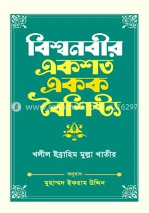বিশ্বনবীর একশত একক বৈশিষ্ট্য