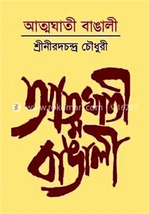 আত্মঘাতী বাঙালী