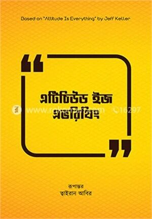 এটিচিউড ইজ এভরিথিং