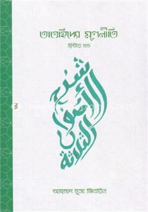 তাওহিদের মূলনীতি
