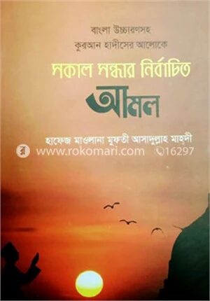 সকাল সন্ধার নির্বাচিত আমল