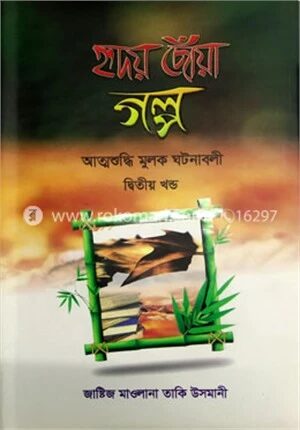 হৃদয় ছোঁয়া গল্প