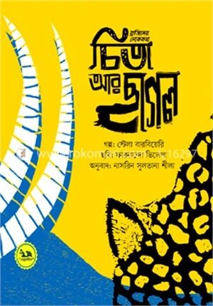 চিতা আর ছাগল