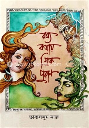 রম্য কথায় গ্রিক পুরাণ