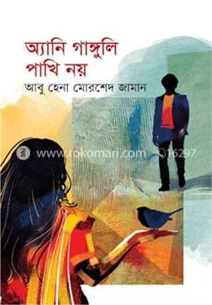 অ্যানি গাঙ্গুলি পাখি নয়