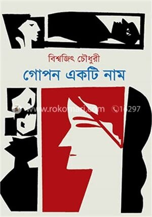 গোপন একটি নাম