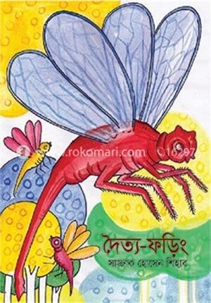 দৈত্য ফড়িং