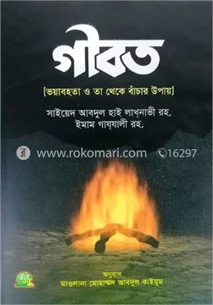 গীবত