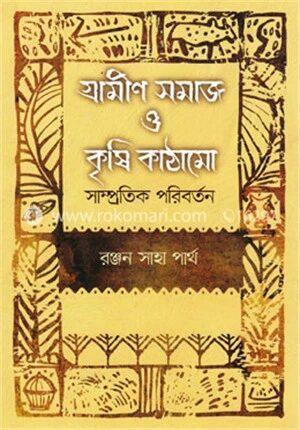 গ্রামীণ সমাজ ও কৃষি কাঠামো সাম্প্রতিক পরিবর্তন