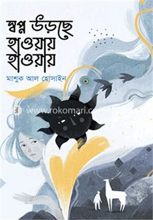 স্বপ্ন উড়ছে হাওয়ায় হাওয়ায়
