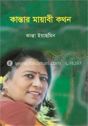 কান্তার মায়াবী কথন
