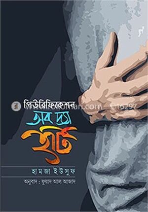 পিউরিফিকেশন অব দ্যা হার্ট