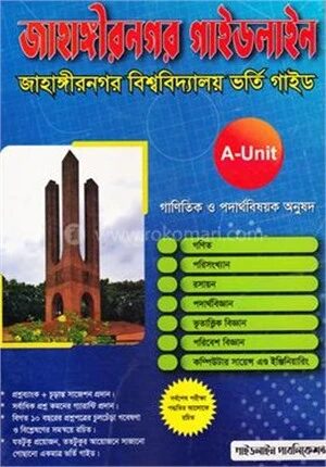 জাহাঙ্গীরনগর গাইডলাইন