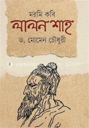 মরমি কবি লালন শাহ