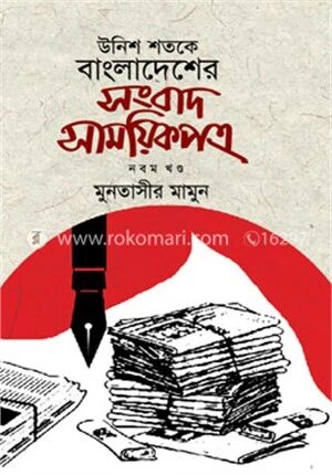 উনিশ শতকে বাংলাদেশের সংবাদ সাময়িকপত্র