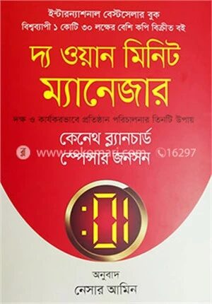 দ্য ওয়ান মিনিট ম্যানেজার