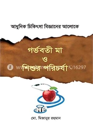 গর্ভবতী মা ও শিশুর পরিচর্যা