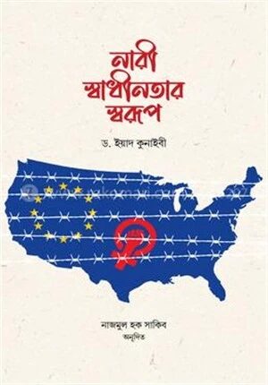 নারী স্বাধীনতার স্বরূপ