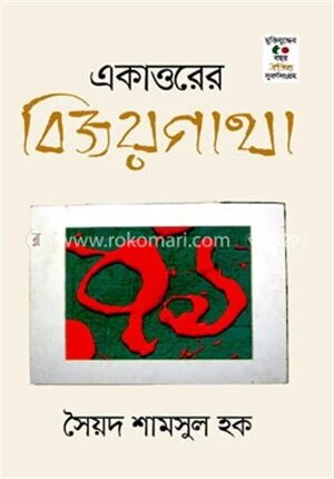 একাত্তরের বিজয়গাথা