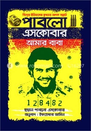 পাবলো এসকোবার আমার বাবা