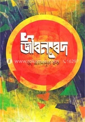 জীবনবেদ