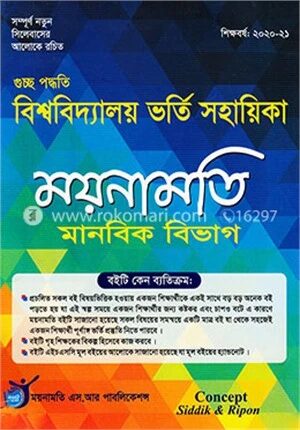 ময়নামতি মানবিক বিভাগ (বি-ইউনিট)