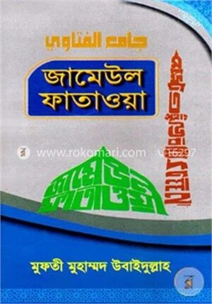 জামেউল ফাতাওয়া