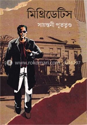 মিথ্রিডেটিস