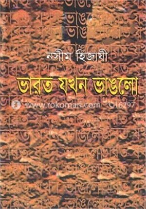 ভারত যখন ভাঙলো