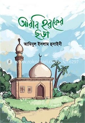 আরবি হরফের ছড়া