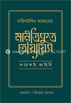 ফরিদউদ্দিন আত্তারের 'মানতিকুত তোয়ায়ের' কয়েকটা কাহিনি