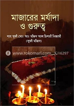 মাজারের মর্যাদা ও গুরুত্ব