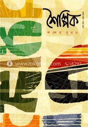 শৈল্পিক (প্রথম বছর - সূচনা সংখ্যা)