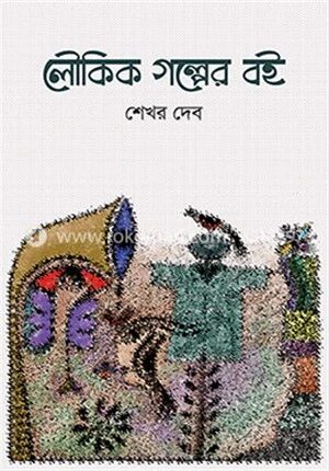 লৌকিক গল্পের বই
