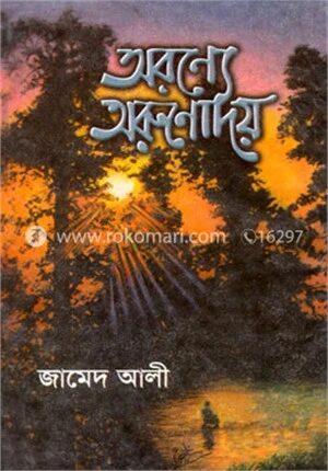 অরণ্যে অরুণোদয়