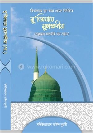 মুজিযায়ে মুহাম্মদীয়া (স.)