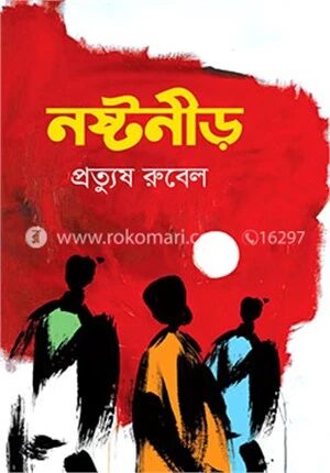 নষ্টনীড়