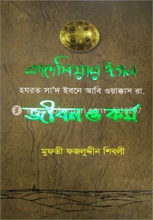 কাদেসিয়ার ঈগল হযরত সাদ ইবনে আবি ওয়াক্কাস রা. জীবন ও কর্ম