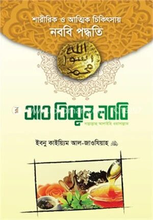 আত তিব্বুন নববি (সা.)