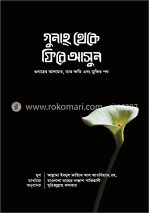 গুনাহ থেকে ফিরে আসুন