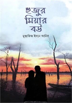 হুজুর মিয়ার বউ