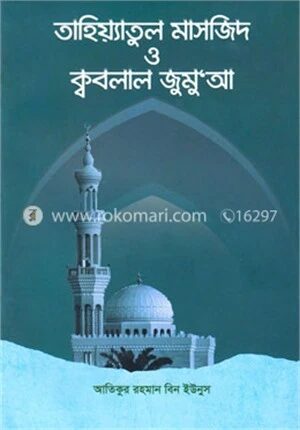 তাহিয়্যাতুল মাসজিদ ও ক্ববলাল জুমুআ