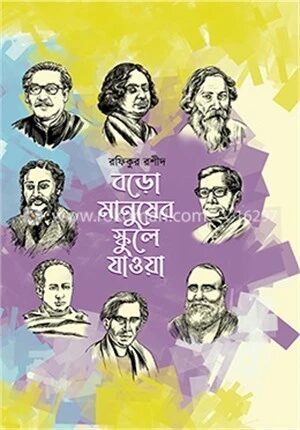 বড়ো মানুষের স্কুলে যাওয়া