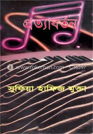 প্রত্যাবর্তন