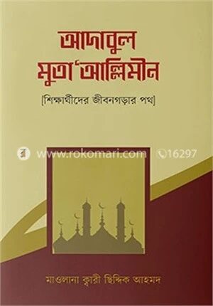 আদাবুল মুতা`আল্লিমীন