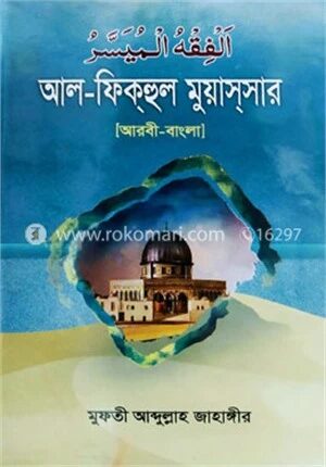 আল-ফিকহুল মুয়াসসার (আরবি-বাংলা)